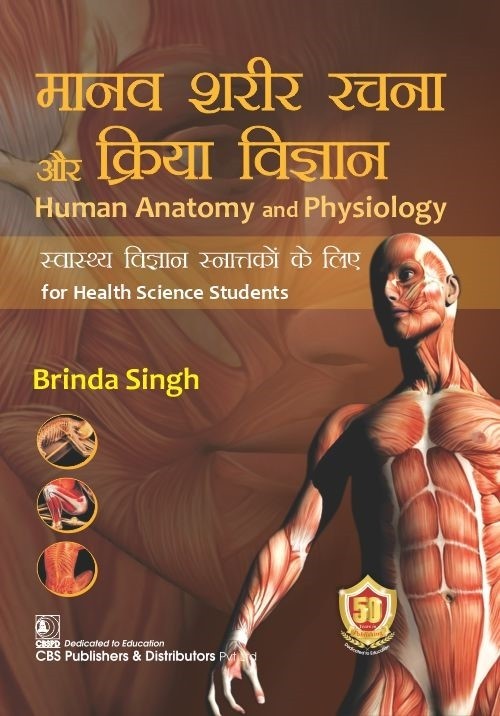 Human anatomy and physiology (hindi) for health science students मानव शरीर रचना और क्रिया विज्ञान स्वास्थ्य विज्ञान lukrdksa के लिए